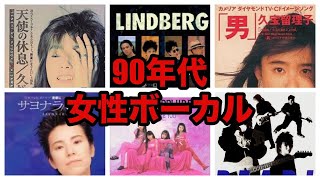 90年代女性ボーカル