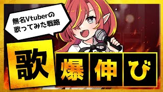 【徹底解説】新人Vtuberが歌ってみたを伸ばす戦略をまとめてみた【Vtuberクエスト】