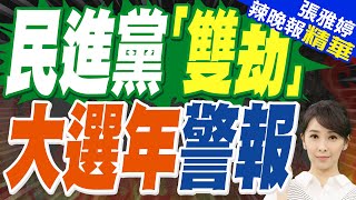 2026、2028選情危險 ! 作家揭民進黨"雙劫"：青年冷淡了｜民進黨「雙劫」 大選年警報｜介文汲.張延廷.李永萍深度剖析?【張雅婷辣晚報】精華版 @中天新聞CtiNews