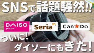 【100均】ダイソー&セリア｜争奪戦！アノ商品がダイソーに登場！買うなら今！