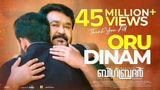 ഒരു ദിനം | Big Brother | Oru Dinam | Video Song | Mohanlal | Siddique | Deepak Dev