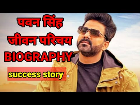 पवन सिंह जीवन परिचय। #biography #trending #viral #story #song #लॉलीपॉपलागे #bhojpuri #statusvideo