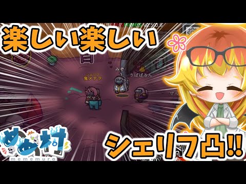【Among Us】シェリフ凸は人前で堂々とする闇鍋アモアス‼【ゆっくり実況】