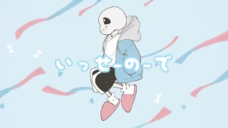 【UTAU】サンズにいっせーのーでを歌ってもらった