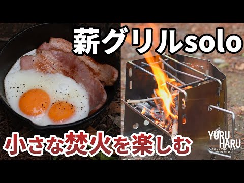 薪グリルソロで小さな焚火を楽しむ。木の枝を集めてジブリ飯。【薪グリルsolo紹介】