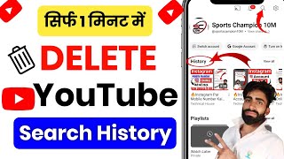 🔥YouTube Search History Delete Kaise Kare l YouTube Watch History Delete Kaise Kare l Delete History