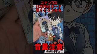 コナンカード15万円のカードを引いた時の反応
