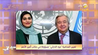 تعيين المحامية السعودية "جود الحارثي"بمنصب مسؤولة الشؤون السياسية في مكتب الأمين العام للأمم المتحدة