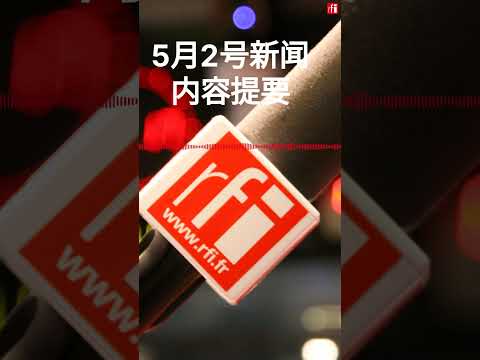 5月2号新闻内容提要