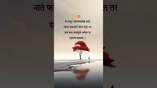 🙂💯#alone#marathimotivational #marathiquotes #marathiinspirations #marathiculture#trending#explore