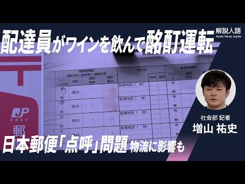 【解説人語】ゆうパックや手紙の配達に影響も？配達員がワインを飲んで運転していた…日本郵便、不適切な点呼の調査結果公表