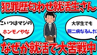 【2ch就活スレ】ワイ9ヶ月就活して内定ゼロなんやがなんでや？【26卒】【27卒】【就職活動】