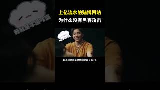 （教程主页领取）上亿流水的赌博网站，黑客为什么不攻击？ #黑客 #黑客技术 #网络安全 #赌博网站