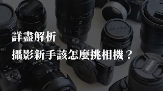 攝影新手該怎麼挑相機？詳盡解析入坑前必須知道的事！2024年初我的選購推薦 (CC字幕) ｜ 攝影新手教學EP1