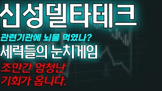 [신성델타테크] 단독) 조만간 엄청난 기회가 옵니다. 세력들의 눈치게임 쇼
