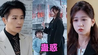 【MULTI SUB】《蛊惑》第1~70集 #短剧 #短劇 #启元推文 #热门短剧 #霸总 #狂婿 #重生 #女頻 #短剧全集 #短剧推荐 #爱情 #甜寵 #甜宠