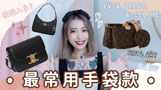 (中字) 我最常用的名牌手袋 💕 CP值最高是…❓LV / PRADA / CELINE 經典款式分享✨上集🙆🏻‍♀️  -ASHWEARS