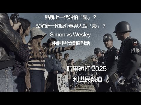 點解上一代咁怕「亂」？點解新一代唔介意畀人話「廢」？Simon vs Wesley 兩個世代價值對話 #利世民 #時事評論