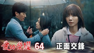 愛的榮耀 EP64 正面交鋒｜Glory of Love