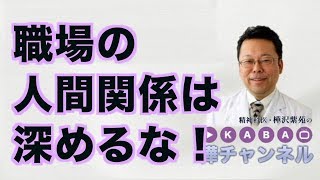 Don't deepen relationships at work! [Psychiatrist Shion Kabasawa]