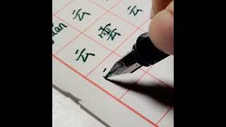 云雲#学中文#简体#繁体#拼音#每日一字#硬笔书法  #chinesecalligraphy #learning #shorts