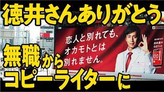 無職からコピーライターになるためのチュートリアル #徳井義実