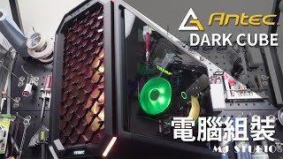 『MJ Studio』Antec DARK CUBE 暗黑方塊 電腦組裝
