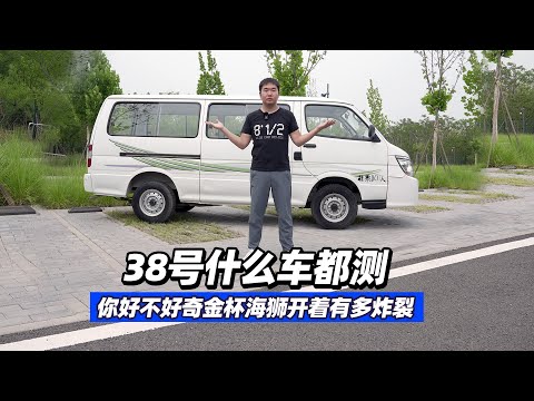 38号车评中心 - 什么车都测，你好不好奇金杯海狮开着有多炸裂