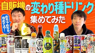 [Vending machine drinks] Kamaitachi collected a selection of unusual drinks and discovered some r...