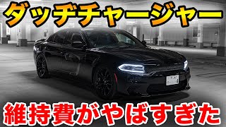 ダッヂチャージャーの維持費がヤバすぎた。。。