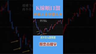 K線順口溜上半講|關於蠟燭圖K線，好記又易懂的十句順口溜#股票#港股#股市#shorts