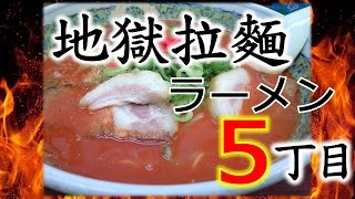 【正宗日本拉麵影片】辛辣的日式拉麵大阪 地獄拉麵（Hell Ramen）5級（博多長浜風格）