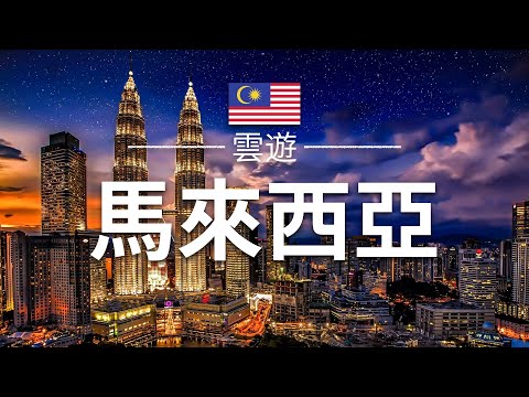 【馬來西亞】旅遊 - 馬來西亞（西馬）必去景點介紹 | 東南亞旅遊 | Malaysia Travel | 雲遊