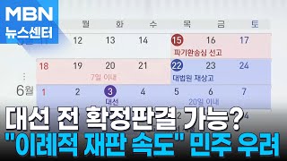 6월 3일 전 대법원 확정 판결 가능할까?…민주당 우려 [MBN 뉴스센터]