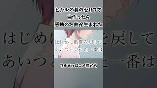 AIにヒカルの碁のセリフを歌わせたら感動の名曲が生まれた！【ヒカルからサイへ】#ヒカルの碁 #shorts  #ヒカル #サイ #ai生成 #manga