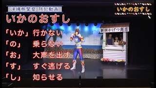 防犯標語「いかのおすし」（よしもとコラボ）