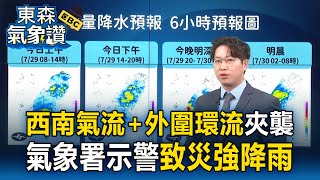 【東森氣象讚】西南氣流+外圍環流夾襲！ 大豪雨狂下「重創嘉南」氣象署示警：致災強降雨
