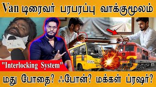 🚇Van டிரைவர் பரபரப்பு வாக்குமூலம் | "Interlocking System" | Cuddalore Train Ac*ident | Train