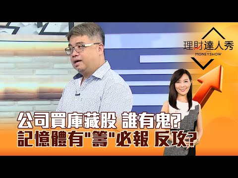 【理財達人秀】公司買庫藏股 誰有鬼？記憶體有「籌」必報 反攻？｜李兆華、權證小哥 2025.04.18 part6 @EBCmoneyshow