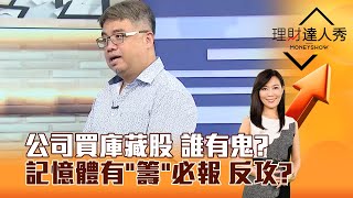 【理財達人秀】公司買庫藏股 誰有鬼？記憶體有「籌」必報 反攻？｜李兆華、權證小哥 2025.04.18 part6 @EBCmoneyshow