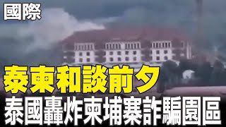 【每日必看】泰柬和談前夕 泰國轟炸柬埔寨詐騙園區｜泰柬"吉隆坡和談"登場 美中都介入調停 20250728
