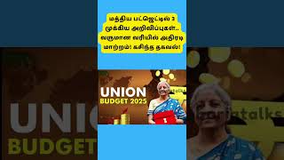 Union Budget 2025 #unionbudget2025 tamil