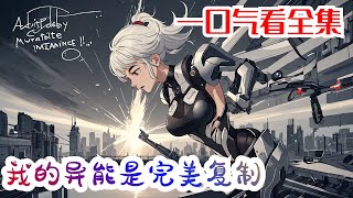 完结《我的异能是完美复制》全集：穿越到灵气复苏，凶兽肆虐，异能崛起的世界。 别人操控雷电，掌控火焰，化身巨人，断肢重生，瞬间移动，心灵感应，预知未来……牛批的不行！ 而我……都会！