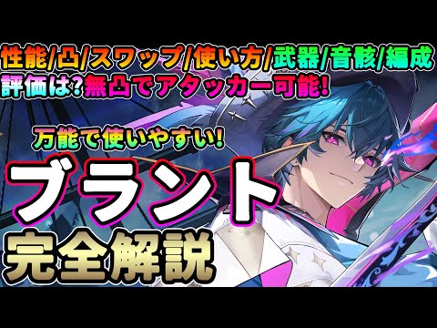 【鳴潮】超万能で簡単!「ブラント」完全解説★性能/凸/スワップ/コンボ、おすすめ武器/音骸/パーティー編成までデータ付きですべて解説! 長離との相性は?無凸アタッカー運用可能!【WuWa/めいちょう】