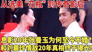 从选美“花瓶”到传奇影后，息影20年，张曼玉为何至今不婚？和刘嘉玲“情敌”的20年，真相如何？ 【明星档案】