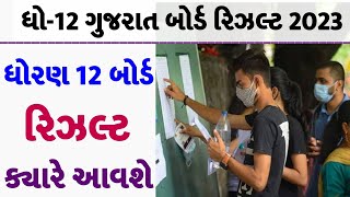 GSEB Std 12 result 2023 date, Std 12 Gseb Result Date 2023, GSEB HSC Result 2023 Date, std 12 result