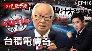 《台積電傳奇》黃仁勳讚台灣是全球AI後盾「張忠謀神預言成真」！？ 台積電挺過金融海嘯躍升「兵家必爭之地」成台灣人永遠的驕傲！ 【@ebcapocalypse  |洪培翔】