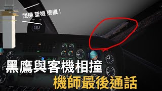 2025.01.29 黑鷹直升機與客機相撞.美國近24年來最嚴重空難!PAT25 ｜美鷹航空 5342｜波多馬克河撞機事件