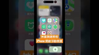 #iPhone #神盾測速照相 #浮動視窗 6/5 號更新後，連動 App 可以和浮動視窗同時使用了