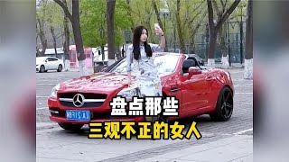 盘点那些三观不正的女人